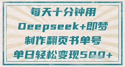 每天十分钟，用Deepseek+即梦，制作翻页书单号，疯狂涨粉，单日轻松变现5张-58创客网