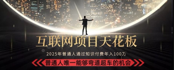 韭菜末日！2025 知识付费“天花板玩法”：不做韭菜，做镰刀！新手当天炼成“月入 10个”【揭秘】-58创客网