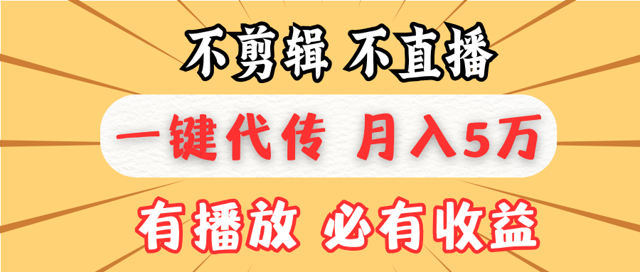 不剪辑不直播，一键代发，月入5万懒人必备，我出视频你来发-58创客网