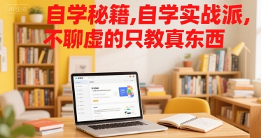 自学秘籍，自学实战派，不聊虚的只教真东西-58创客网
