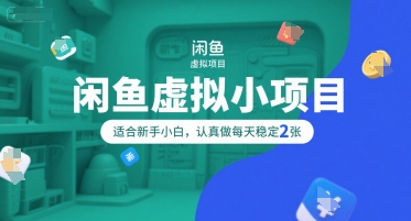 闲鱼虚拟小项目，操作简单，适合新手小白，认真做每天稳定2张-58创客网