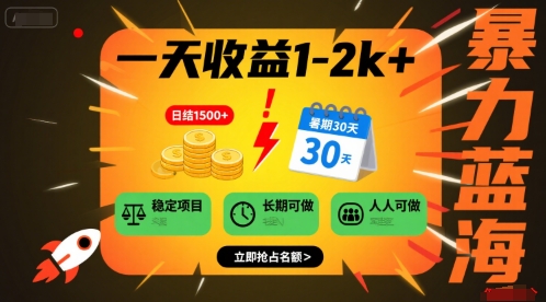 一天收益1-2k+ 稳定项目，暑期暴力蓝海项目，长期稳定，人人可做【揭秘】-58创客网