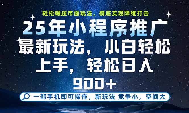 一部手机即可实现财富自由，25年最新小程序玩法，稳稳日入900+-58创客网