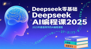 Deepseek零基础AI编程课2025，2025年最值得学的AI编程课程-58创客网