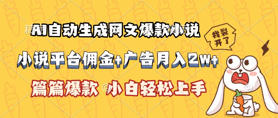 AI自动生成网文爆款小说，小说平台佣金加广告月入2w+，篇篇爆款，小白…-58创客网