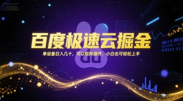百度极速云掘金，单设备日入几十，可以矩阵操作，小白也可轻松上手-58创客网