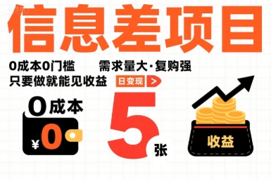 一个信息差项目，0成本0门槛，需求量大，复购强，只要做就能见收益，一天变现5张【揭秘】-58创客网