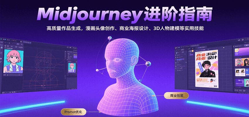 Midjourney进阶指南：高质量作品生成，漫画头像创作、商业海报设计、3D人物建模等-多米联创