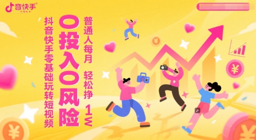 抖音快手零基础玩转短视频，0投入0风险，普通人每月轻松挣1W-多米联创