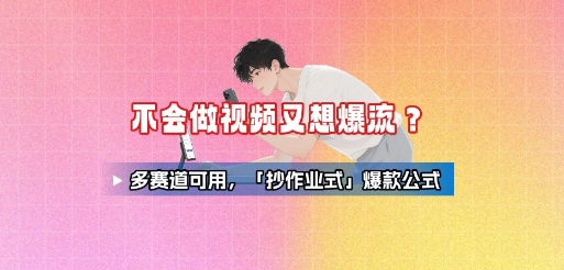 不会做视频又想爆流？多赛道可用，「抄作业式」爆款公式-多米联创
