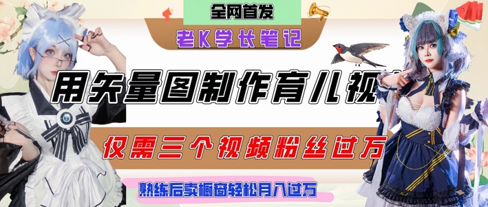 用矢量图制作育儿知识，条条爆款，每条点赞破万，实操仅需10分钟，卖育儿资料轻松月入过1W-58创客网