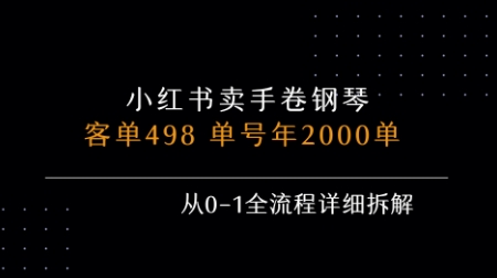 小红书私域卖手卷钢琴，客单498，单号年销2000单，从0-1全流程详细拆解-58创客网