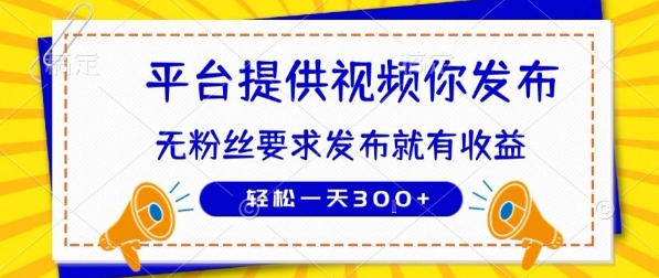 种草平台提供视频 你发布 无粉丝要求  发布就有钱 轻松一天3张+【揭秘】-多米联创