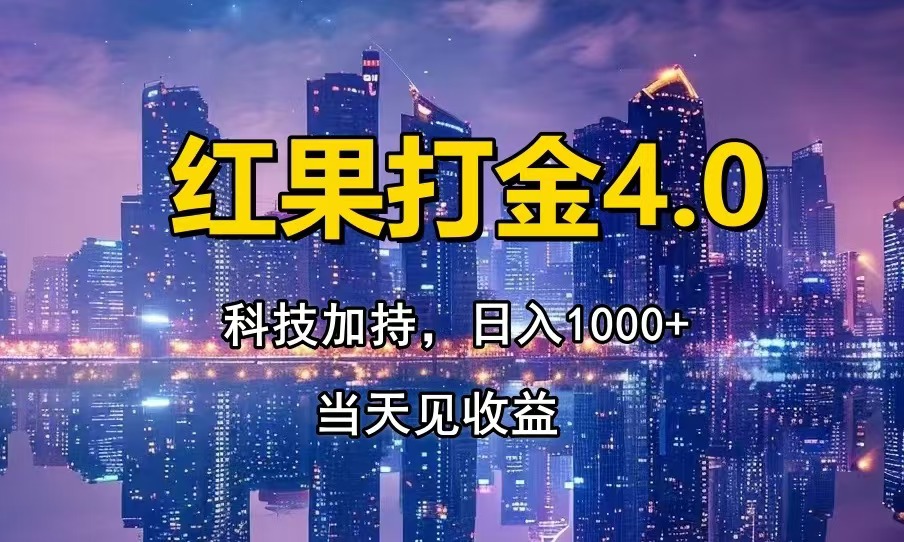 红果打金4.0，扫黑科技加持赋能，日入1000+，小白当天见收益-58创客网