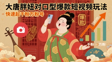 大唐胖妞对口型爆款短视频玩法，快速起千粉万粉号-58创客网