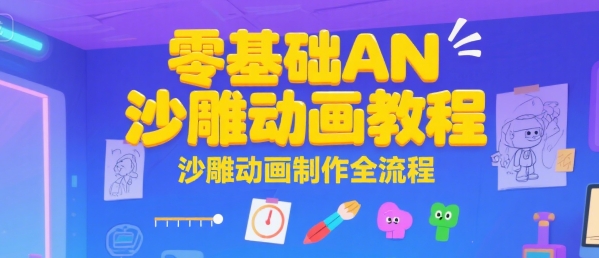 零基础AN沙雕动画教程，沙雕动画制作全流程-58创客网