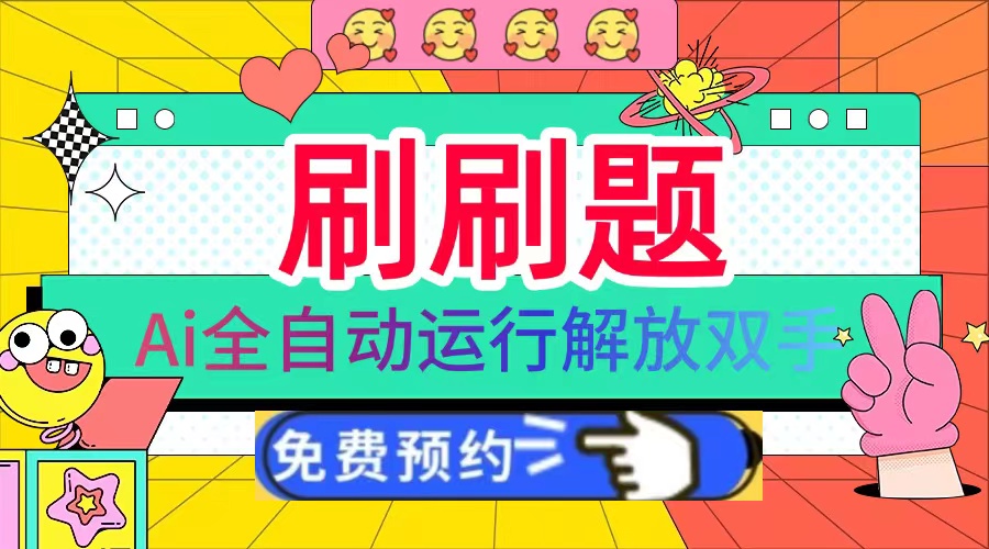 刷刷题Ai全自动运行，每天半小时轻松搞几张，管道收益轻松日入1000+-多米联创