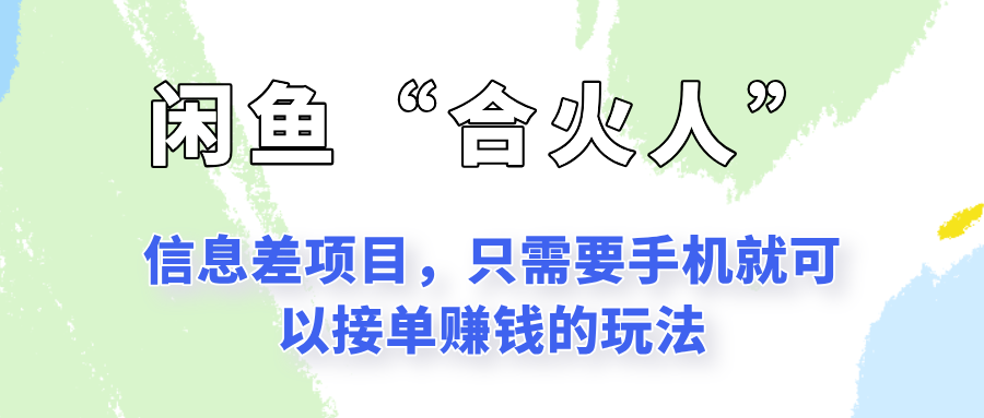 闲鱼“合火人”玩法，一个只需要手机就能赚钱的小项目-多米联创