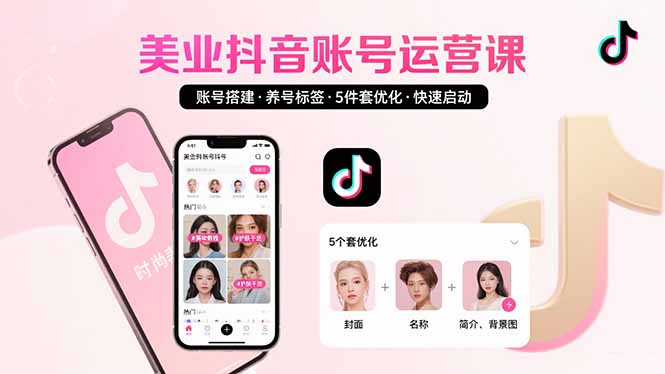 美业账号搭建，养号与标签设置，5件套优化，快速启动抖音运营-58创客网