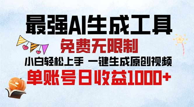 最强AI生成工具 免费无限制 小白轻松上手一键生成原创视频 单账号日收…-58创客网