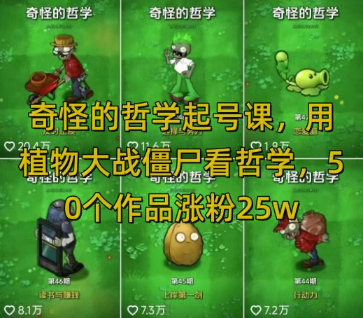 奇怪的哲学起号课，用植物大战僵尸看哲学，50个作品涨粉25w，暴力撸收益，全平台均可发布-58创客网