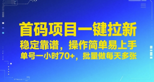 首码项目一键拉新，稳定靠谱，操作简单易上手，单号一小时70+，批量做每天多张【揭秘】-58创客网