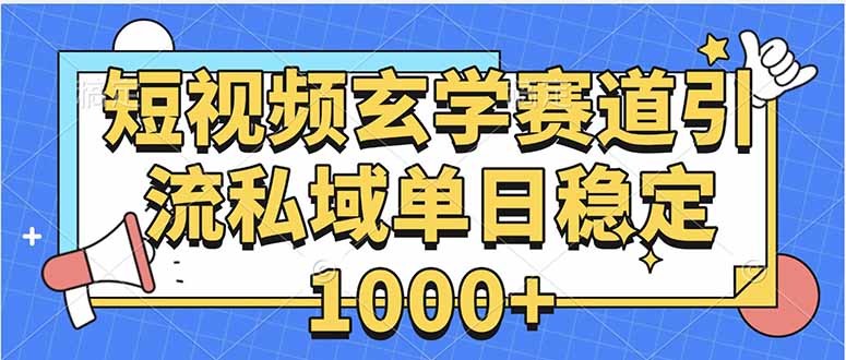 玄学赛道引流私域变现单日稳定1000+教程-58创客网