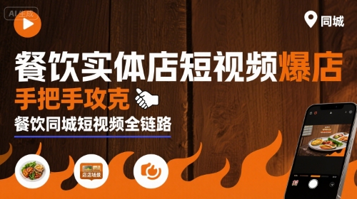 餐饮实体店短视频爆店，手把手攻克餐饮同城短视频全链路-58创客网
