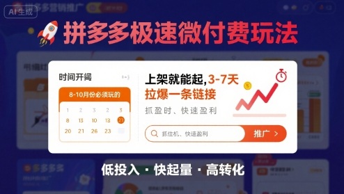 8月26号拼多多极速微付费玩法，8-10月份必须玩的，上架就能起，3-7天拉爆一条链接-多米联创