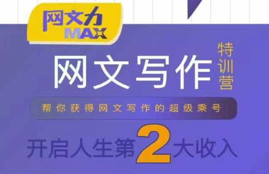 网文力Max 网文写作课，10节干货理论结合案例，开启第二收入-58创客网