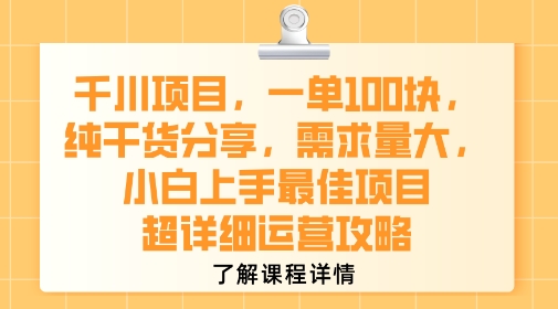 千川项目，一单1张，纯干货分享，需求量大，小白上手最佳项目，超详细运营攻略-多米联创
