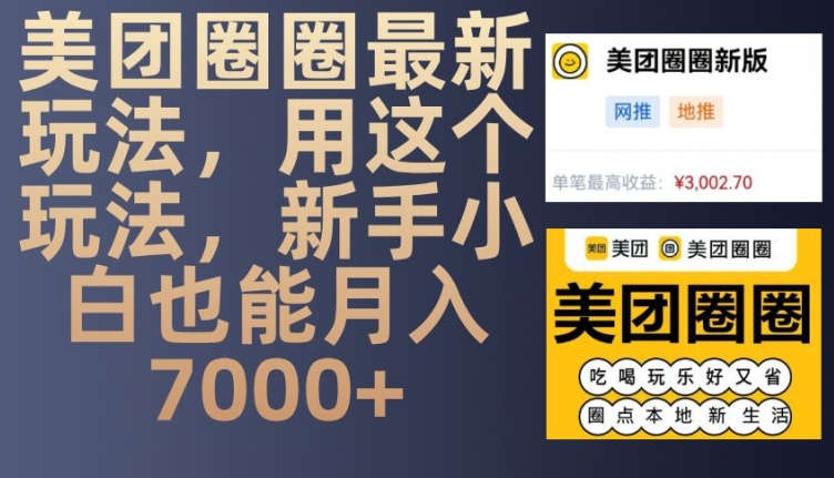 美团圈圈最新玩法，用这个玩法，新手小白也能月入7000+-多米联创