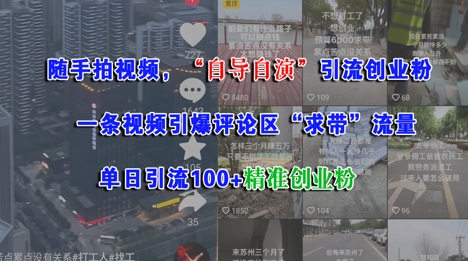 随手拍视频，自导自演引流创业粉， 一条视频引爆评论区“求带”流量，单日引流100+精准创业粉-58创客网