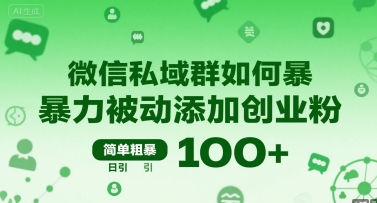 微信私域群如何暴力被动添加创业粉，简单粗暴，日引100+-58创客网