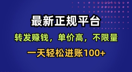 最新正规平台，转发賺钱，单价高，不限量，一天轻松进账100+【揭秘】-58创客网