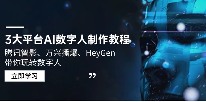 3大平台AI数字人制作教程，腾讯智影、万兴播爆、HeyGen带你玩转数字人-58创客网