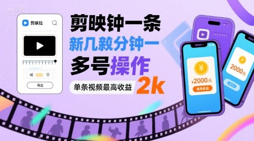 剪映拉新几分钟一条视频，可多号操作，单条视频最高收益2k-58创客网
