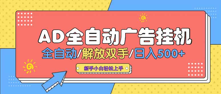 24小时Ad圈子懂广告挂机 单机单日500+可矩阵式放大 设备越多 收益越大…-多米联创