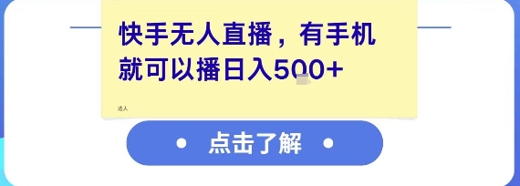快手无人直播，有手机就可以播，收益可观日入5张+-58创客网
