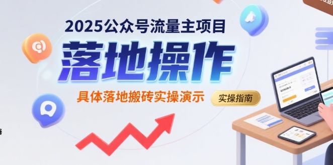 2025公众号流量主项目，具体落地搬砖实操演示-58创客网