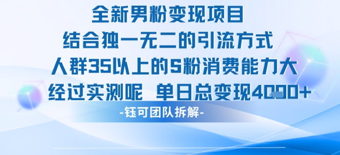 全新男粉变现项目引流人群35以上的男粉消费能力大 经过实测单日变现1k+-58创客网