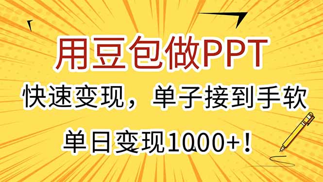 用豆包做PPT，快速变现，单子接到手软，单日变现1000+！-58创客网