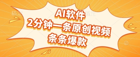 AI软件，2分钟一条原创视频，条条爆款，挣创作者分成和流量收益【揭秘】-多米联创