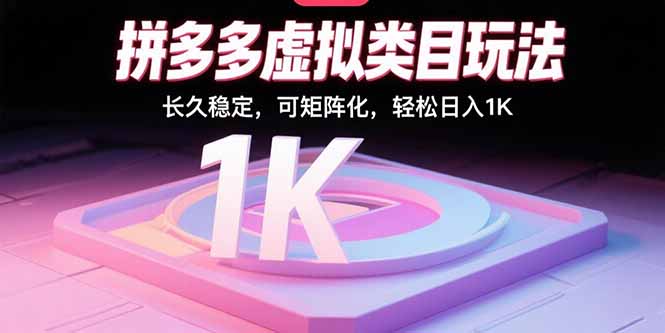 拼多多虚拟类目玩法，长久稳定，可矩阵化，轻松日入1K-58创客网