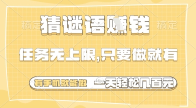 猜谜语挣钱，一部手机就能做，任务无上限，只要做就有，一天轻松多张【揭秘】-58创客网