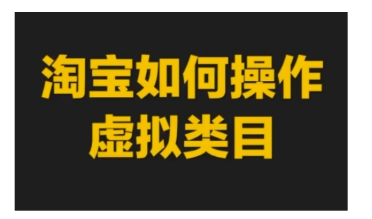 淘宝如何操作虚拟类目，淘宝虚拟类目玩法实操教程-58创客网
