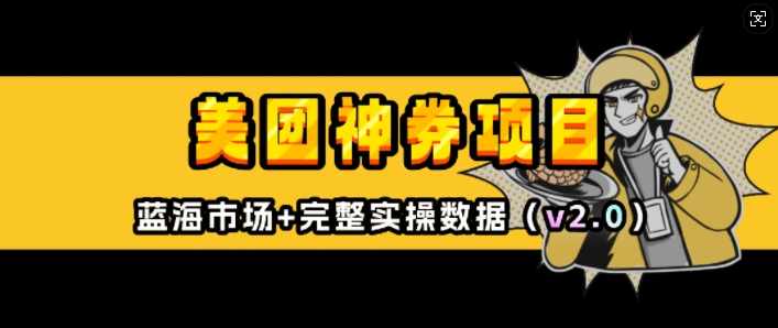 美团神券项目_入门级教程，外卖券膨胀推广项目(v2.0版教程)-58创客网