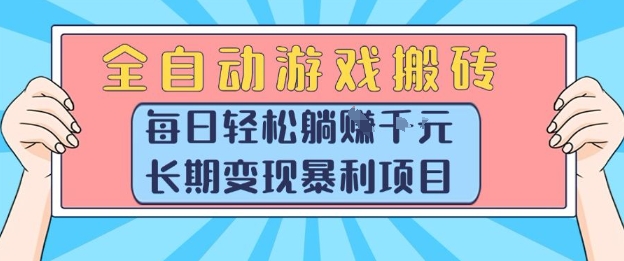 全自动游戏搬砖，每日轻松躺入1k+，长期变现暴利项目【揭秘】-58创客网
