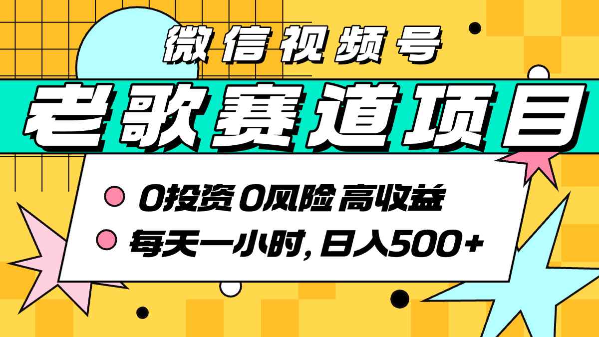 超牛逼的经典老歌赛道，AI原创无需搬运，每天10分钟，日入5张+，带实操教程-58创客网