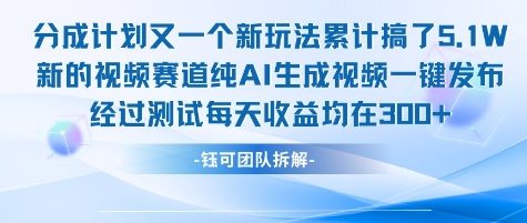 不剪辑不露脸 分成计划新玩法，实测每天收益在3张+左右 新的视频赛道纯AI生成视频-58创客网